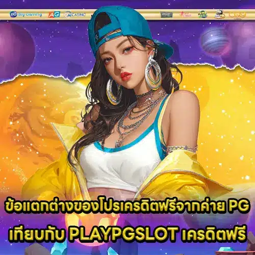 PLAY PG SLOT เครดิตฟรี PLAY PG SLOT เครดิตฟรี