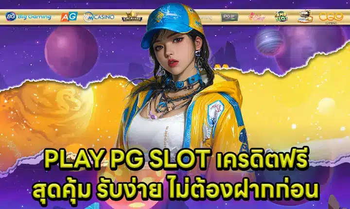 PLAY PG SLOT เครดิตฟรี PLAY PG SLOT เครดิตฟรี
